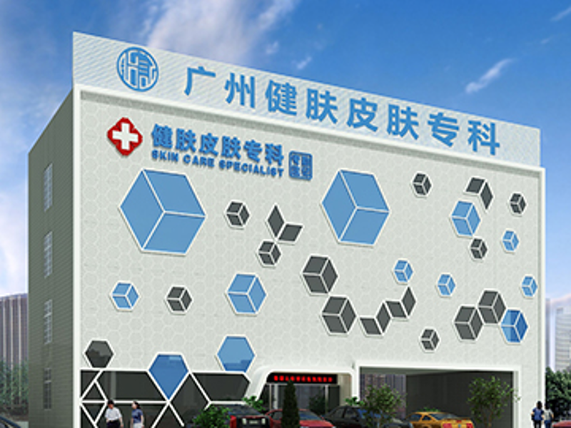 广州健肤皮肤专科门诊部:探索肌肤问题解决之道