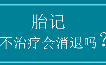广州健肤胎记医院简介-胎记的形成原因有哪些？
