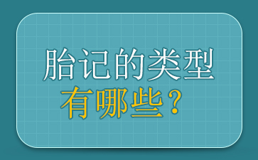 广州正规胎记医院-胎记一定要治疗吗？