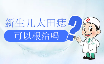 广州正规胎记医院，太田痣的治疗方式有哪些？