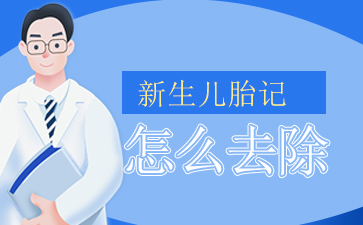 广州胎记医院哪家好,胎记的治疗需要注意什么？