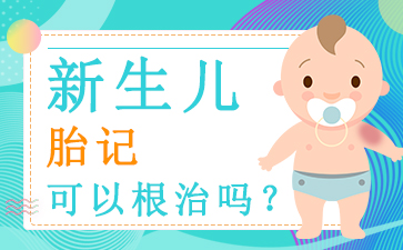 广州正规胎记医院，胎记可以治疗吗？