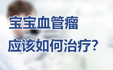 广州血管瘤医院，血管瘤应该注意哪些？
